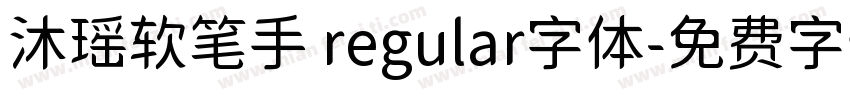 沐瑶软笔手 regular字体字体转换